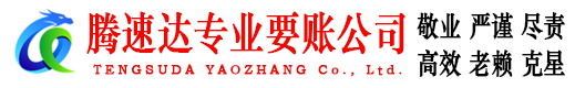 靖安腾速达要账公司